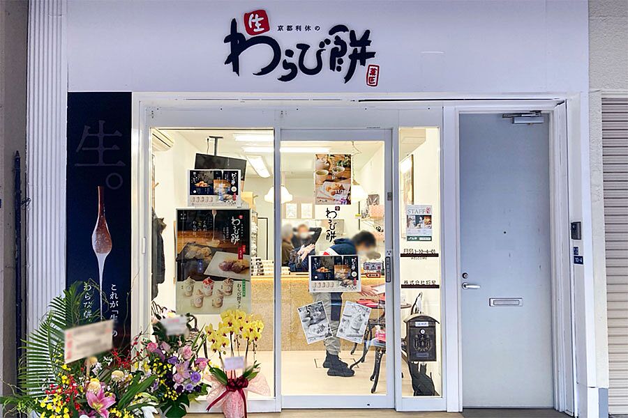 【月島駅】駅徒歩3分「京都利久の生わらび餅」オープン！