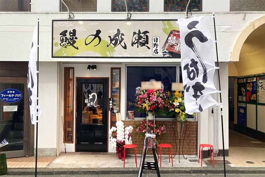 【日野】駅徒歩1分「鰻の成瀬 日野店」オープン！
