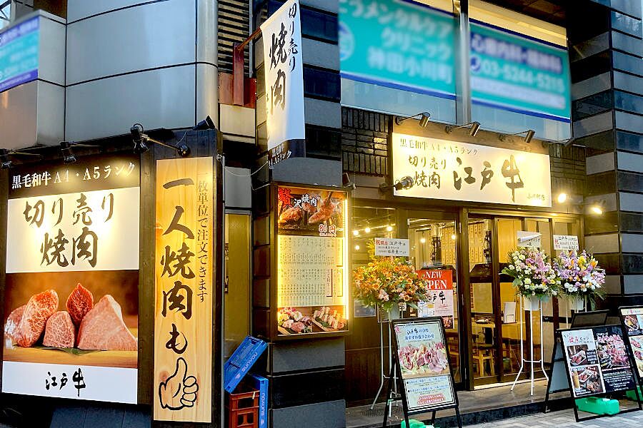 【小川町】一枚単位で注文可能な焼肉店「江戸牛」オープン！