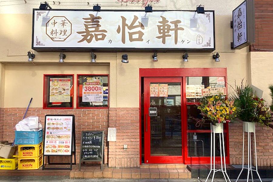 【四谷三丁目】中華ランチ・ディナーが楽しめる「嘉怡軒」オープン！