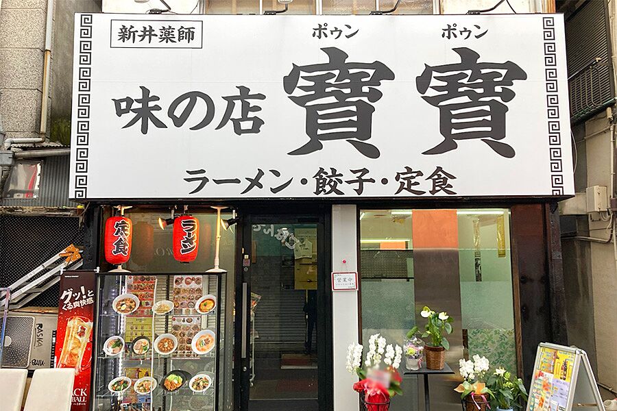 【新井薬師前駅】駅徒歩1分「味の店ポゥンポゥン」オープン！