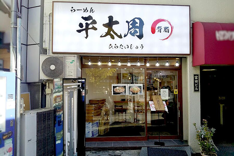【神保町】濃厚背脂系ラーメン「平太周 神保町店」オープン！