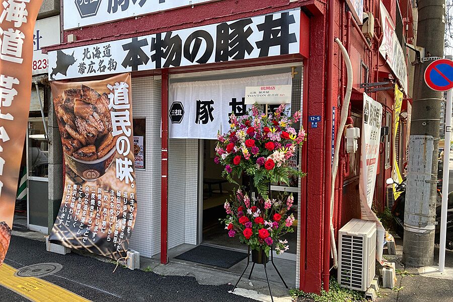 【住吉】道民の味が住吉に誕生「豚丼屋TONTON」オープン！