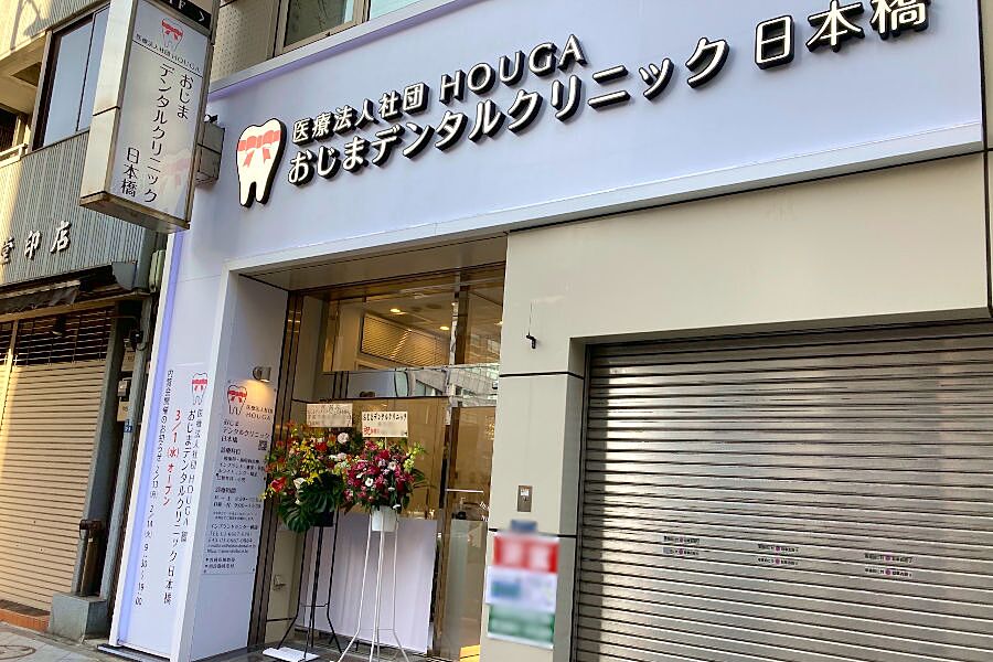 【小伝馬町】歯周病治療にも注力「おじまデンタルクリニック」オープン！