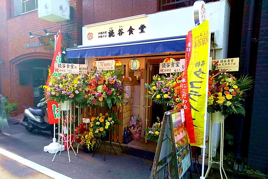 【水道橋】みんなのふるさと、沖縄料理店「読谷食堂」オープン！