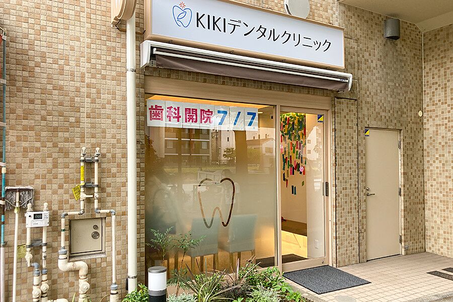 【江戸川橋】ご家族みんなが通えるクリニック「KIKIデンタルクリニック」オープン！