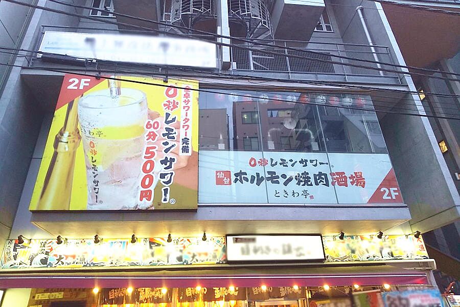 【相模大野】こだわり塩ホルモンが味わえる「0秒レモンサワー仙台ホルモン焼肉酒場 ときわ亭」オープン！