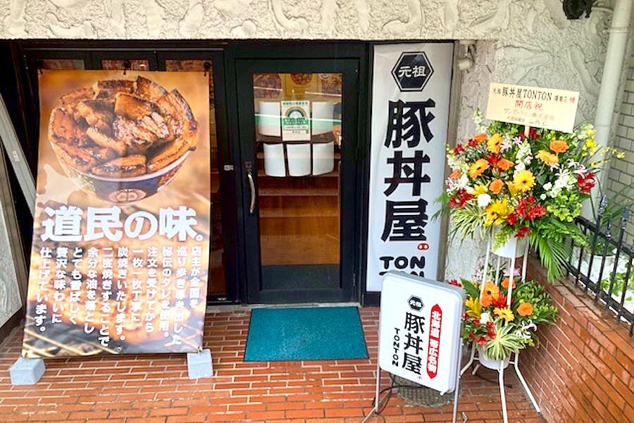 【曙橋】北海道帯広名物の豚丼が味わえる「元祖豚丼屋TONTON」オープン！