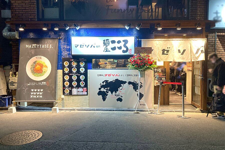 【町田】本家台湾まぜそば「マゼソバ専門 麺屋こころ」オープン！