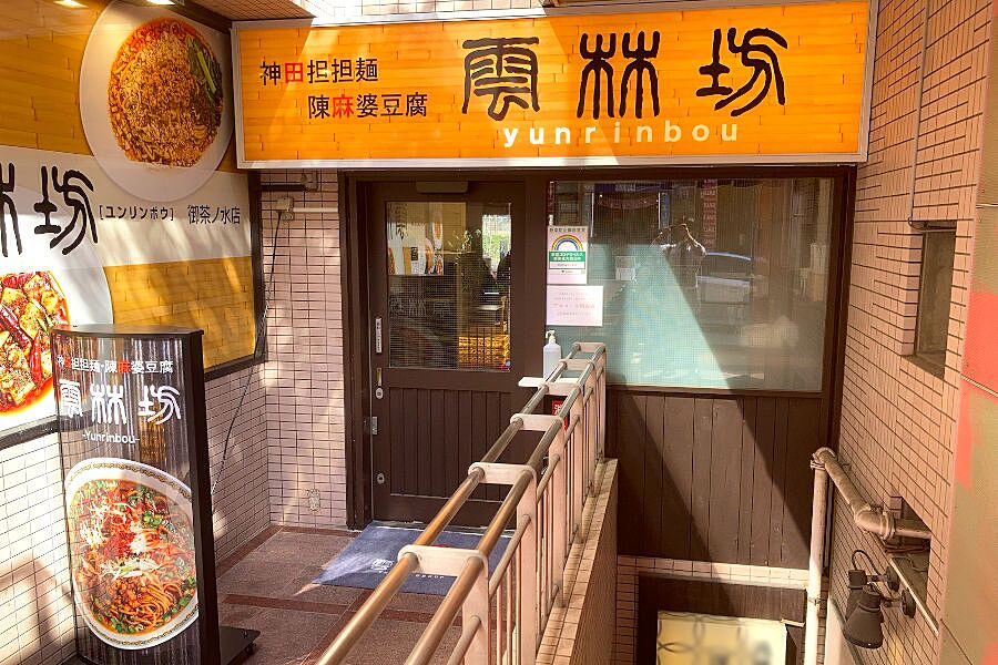 【御茶ノ水】雲林坊は担々麺、陳麻婆豆腐の専門店「雲林坊 御茶ノ水店」オープン！