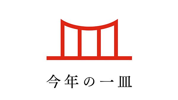 日本の食文化を後世に遺す「今年の一皿」2019年は「タピオカ」に決定