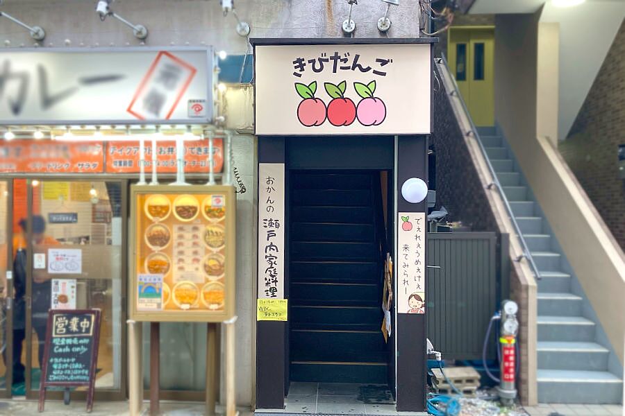 【蒲田】瀬戸内海家庭料理店「きびだんご」オープン！