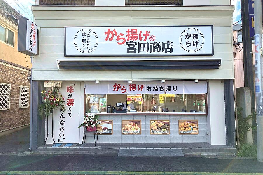 【西調布】テイクアウトで気軽に唐揚げが食べられる「唐揚げ 宮田商店」オープン！