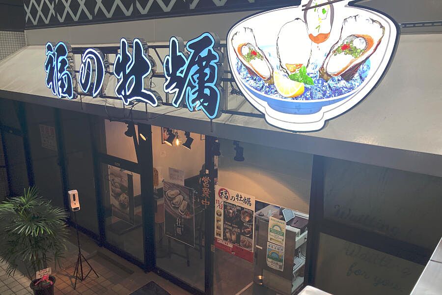 【十条】思いっきり牡蠣を食べたい時はここ！「福の牡蠣 十条店」オープン！
