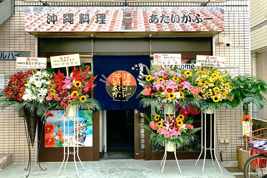 【稲田堤】旅行気分！沖縄料理店「あたいがふー」オープン！
