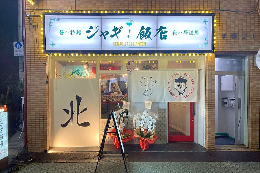 【北千住】駅近くの中華料理店「ジャギ飯店」オープン！