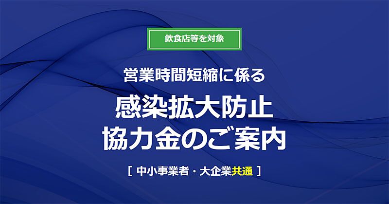 東京都感染拡大防止協力金