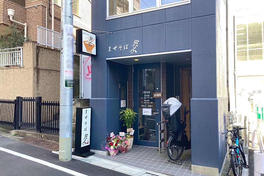 【東中野】元イタリアンシェフが手掛けるまぜそばのお店「味のごんどう」オープン！