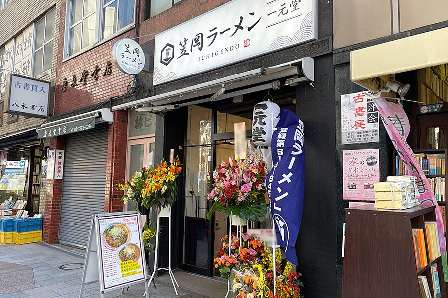 【神保町】駅徒歩3分「笠岡ラーメン 一元堂 神保町店」オープン！