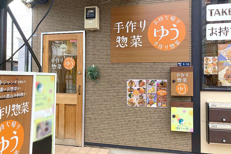 【落合南長崎】駅徒歩1分の好立地「手作り惣菜 ゆう」オープン！