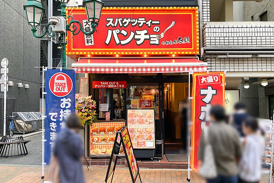 【町田】昔懐かしいナポリタンを堪能「スパゲッティーのパンチョ」オープン！