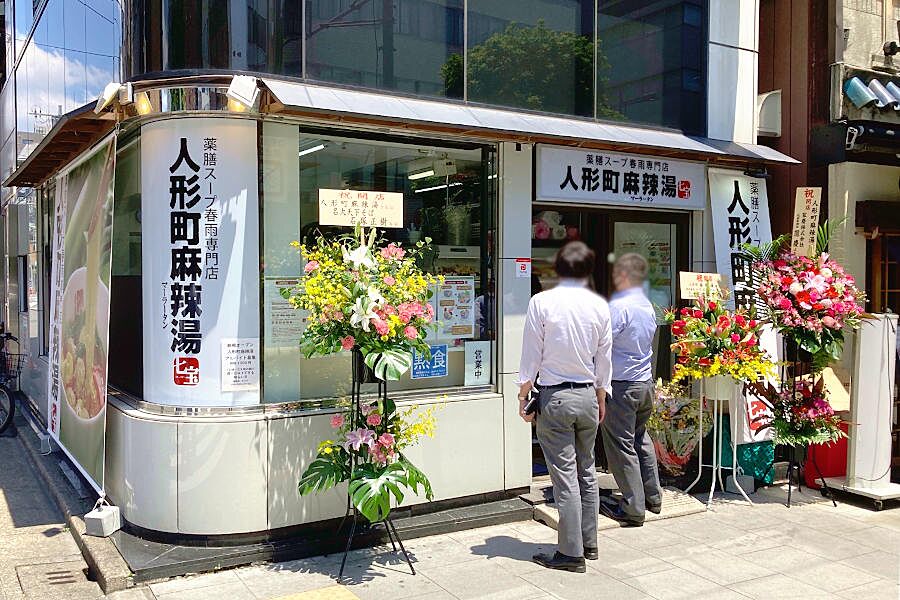 【人形町】薬膳スープ春雨専門店「人形町麻辣湯」オープン！