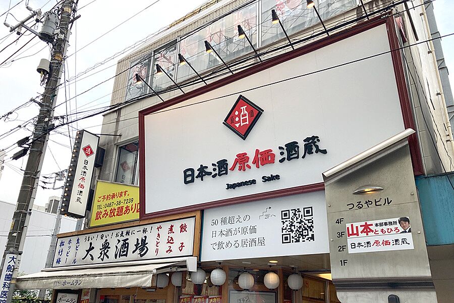 【大船】駅徒歩2分「日本酒原価酒蔵 大船店」オープン！