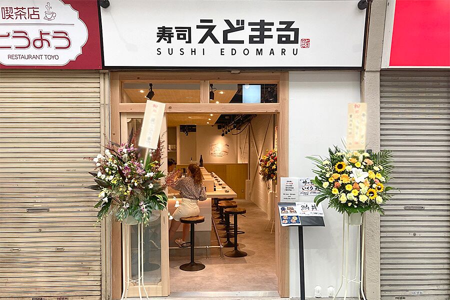 【浅草】駅徒歩2分「寿司 えどまる」オープン！
