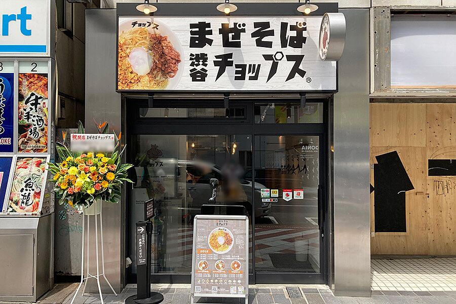 【渋谷】おしゃれな店内で頂くガッツリまぜそば「まぜそばチョップス」オープン！