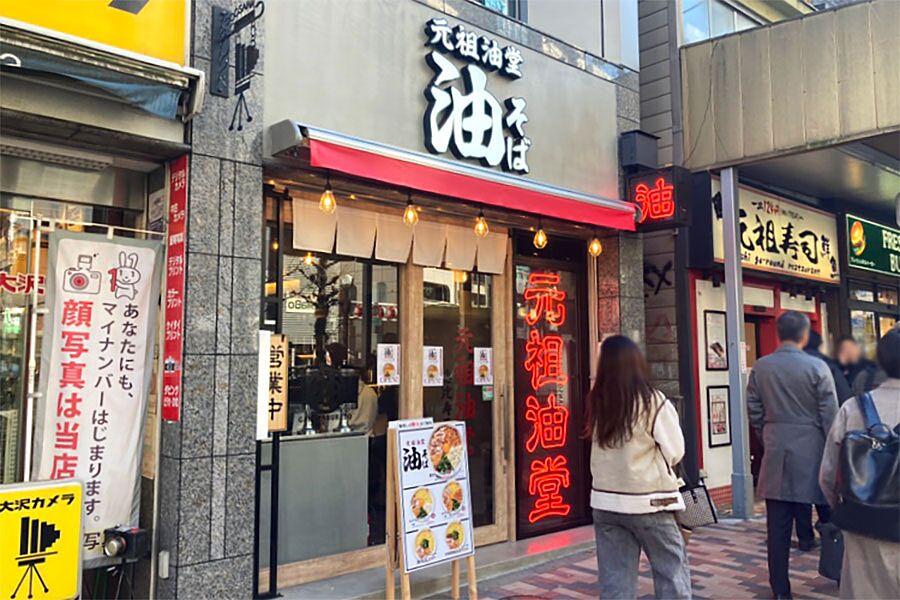 【恵比寿駅】駅徒歩1分「元祖油堂　恵比寿西口店」オープン！