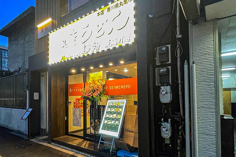 【東陽町駅】駅徒歩3分「こがね製麺所　東陽町店」オープン！