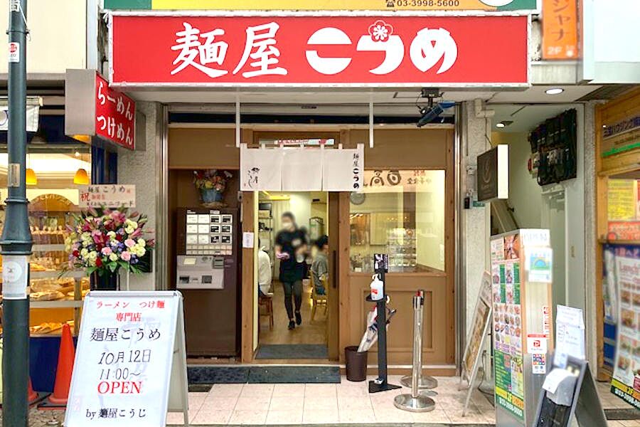 【中村橋】昼と夜で味が変わるつけ麺・ラーメン専門店「麺屋 こうめ」オープン！