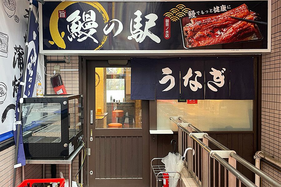 【御茶ノ水】駅徒歩1分「鰻の駅 御茶の水店」オープン！