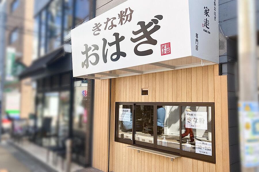 【学芸大学】駅徒歩１分の好立地におはぎ専門店「おはきの家走」オープン！