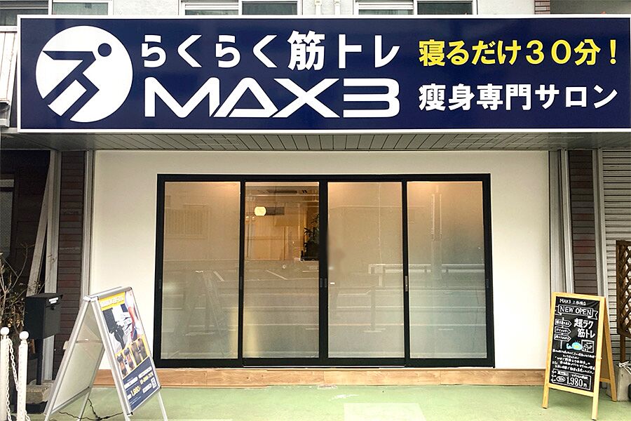 【上板橋駅】駅徒歩2分「らくらく筋トレMAX3 上板橋店」オープン！