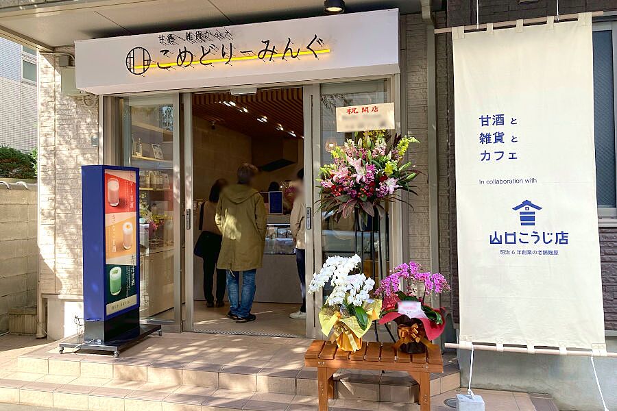 【大門】甘酒と雑貨とカフェ「こめどりーみんぐ」オープン！