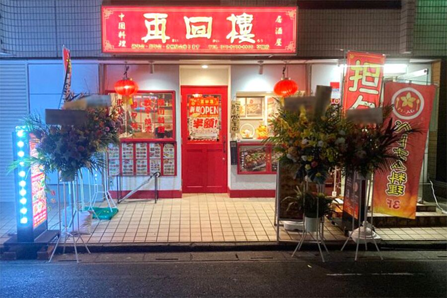 【草加】駅徒歩1分「中国料理　再回楼」オープン！