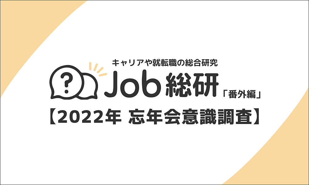Job総研2022年忘年会意識調査