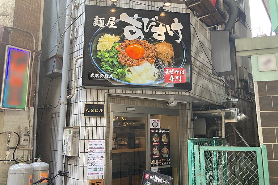 【武蔵新城】一般的なまぜそばとは一味違う「麺屋 あびすけ」オープン！