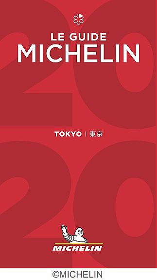 「ミシュランガイド東京 2020」表紙画像