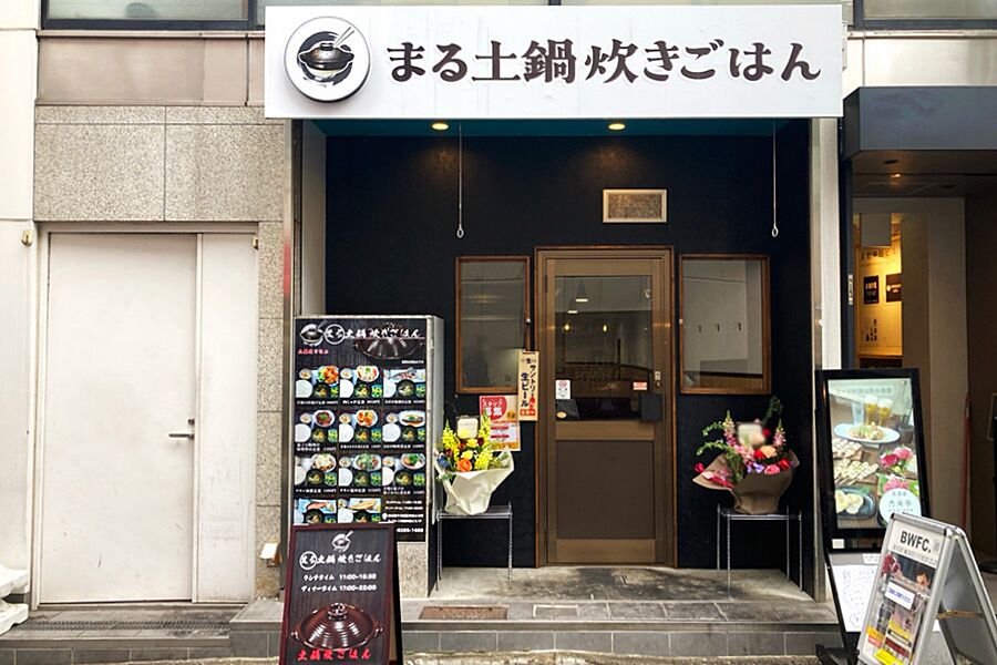 【神保町駅】駅徒歩3分「まる土鍋炊きごはん」オープン！