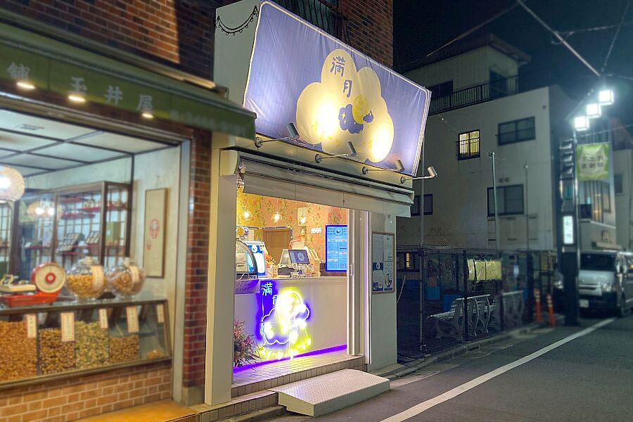 【下北沢】駅徒歩1分の好立地「満月」オープン！