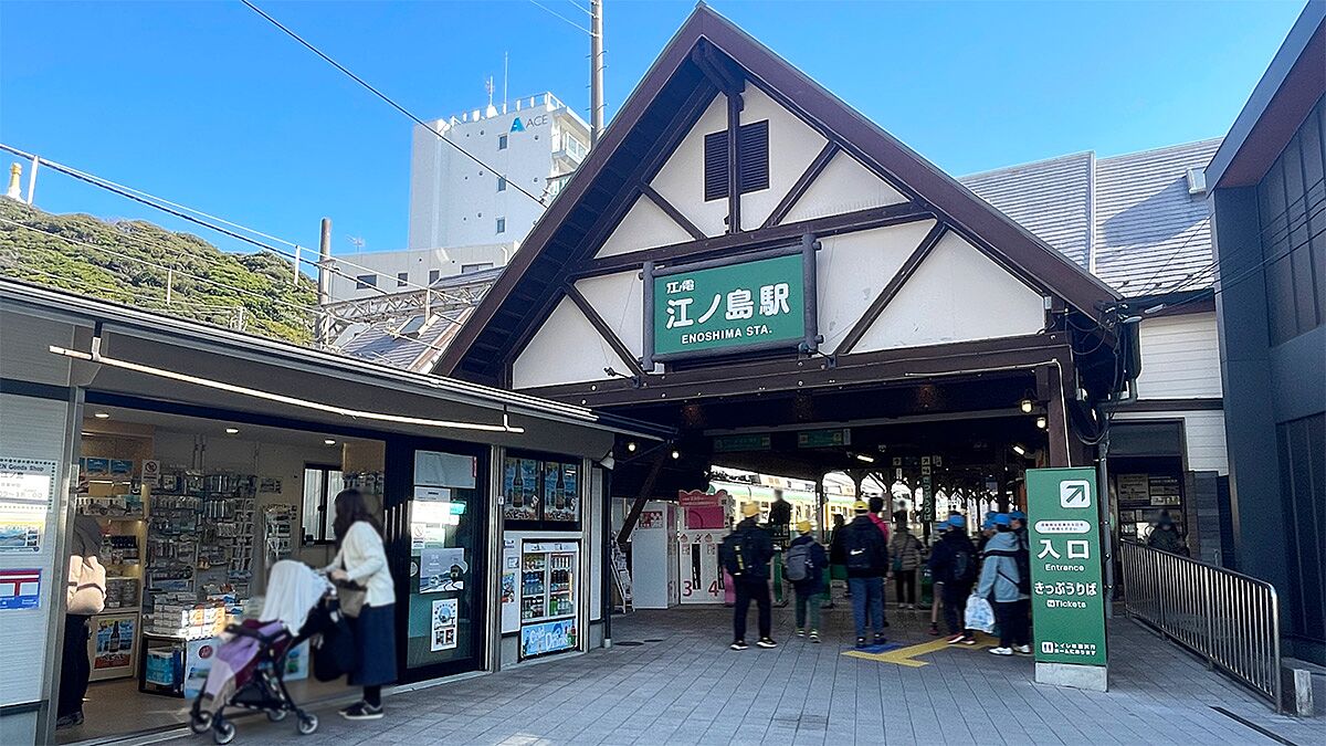 江ノ島駅の正面外観