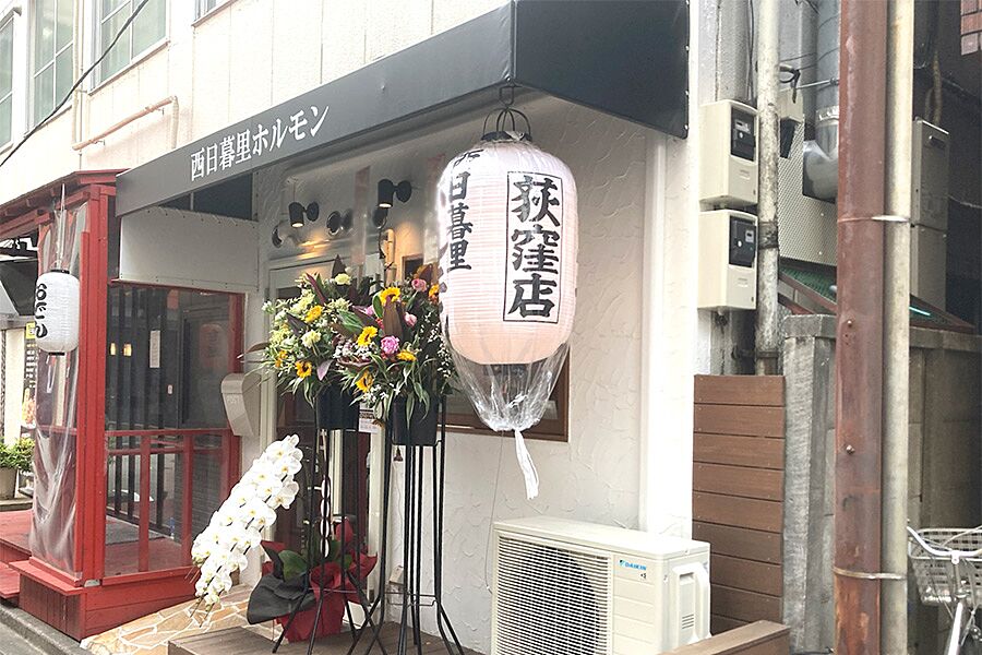 【荻窪】駅徒歩2分「西日暮里ホルモン荻窪店」オープン！