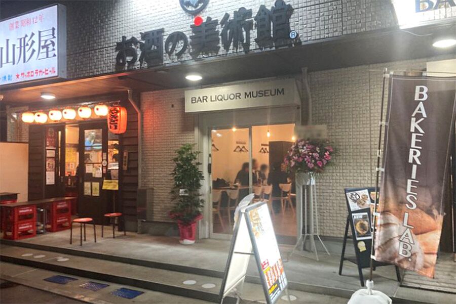 【京成西船】駅徒歩1分「お酒の美術館　京成西船店」オープン！