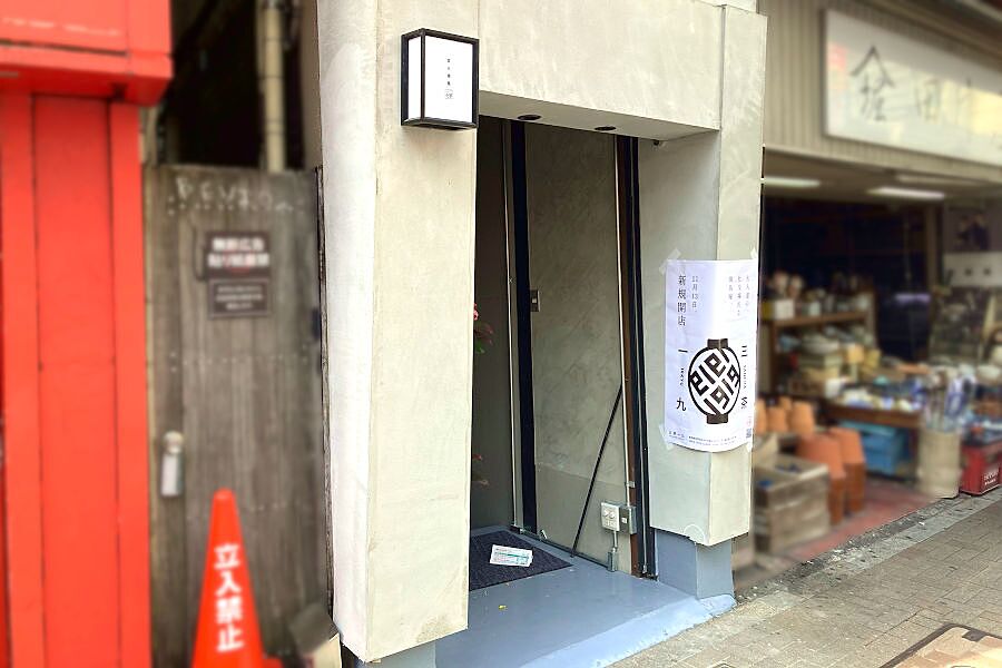 【三軒茶屋】駅徒歩1分の好立地「三茶一九」オープン！