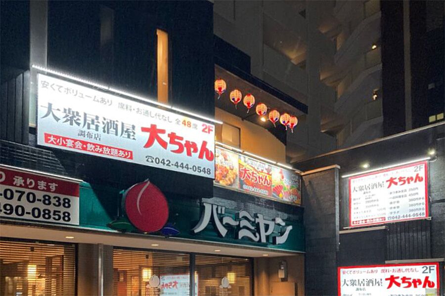 【調布】駅徒歩5分「大衆居酒屋 大ちゃん 調布店」オープン！