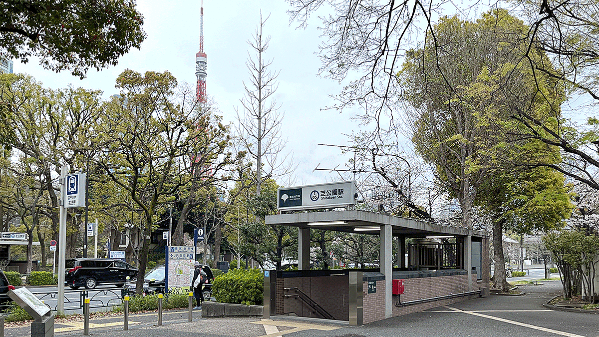 芝公園駅と東京タワーが一緒に見える写真