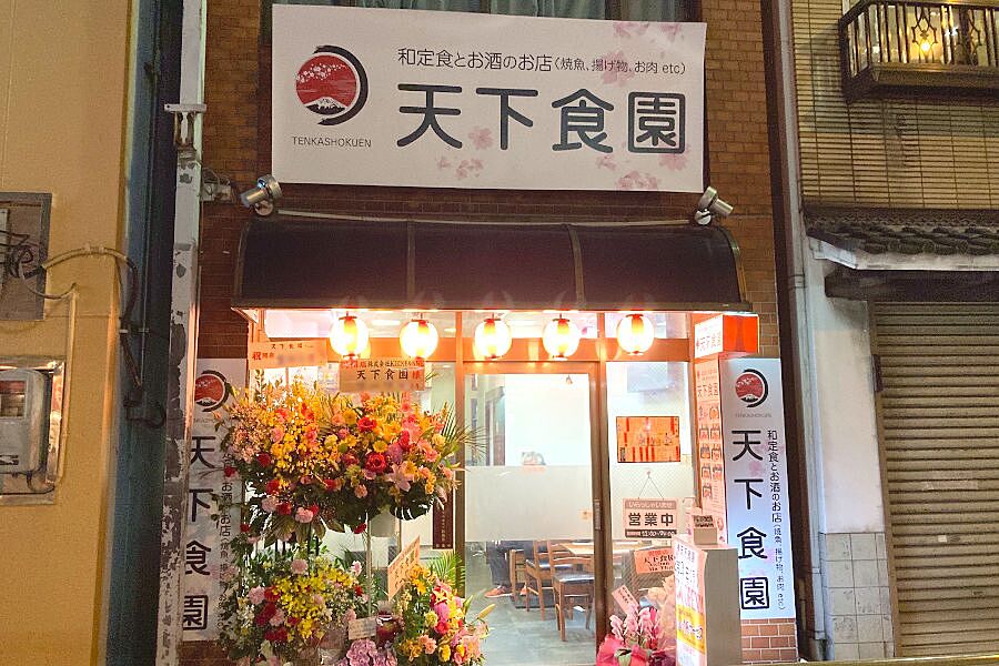 【新大塚】和定食とお酒のお店「天下食園」オープン！