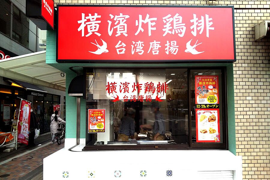 【中野】秘伝のタレに漬け込んだ熱々からあげが味わえる「横濱炸鶏排 中野店」オープン！